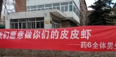 3.7女生節各大高校搞笑雷人標語 快看看有你的母校嗎