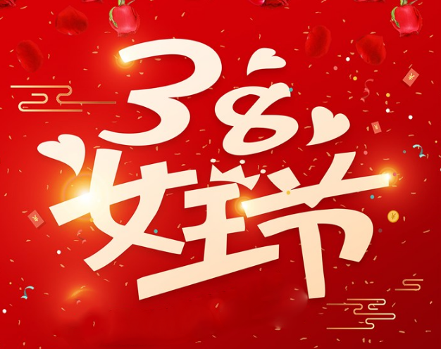 慶三八婦女節通知 物業社區三八婦女節通知怎么寫2019 慶三八婦女節通知 物業社區三八婦女節通知怎么寫2019