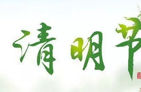清明節(jié)的由來和習(xí)俗 清明節(jié)掃墓有什么禁忌