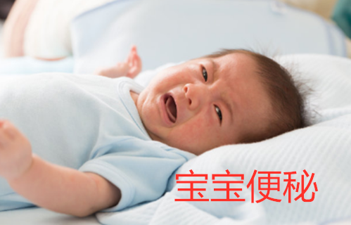 寶寶便秘
