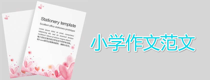 孩子課余生活怎么寫成作文 課余生活優(yōu)秀作文