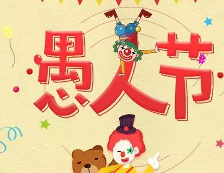 愚人節是怎么來的 愚人節的節日風俗