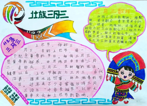 三月三節(jié)日手抄報 關(guān)于三月三節(jié)日手抄報內(nèi)容