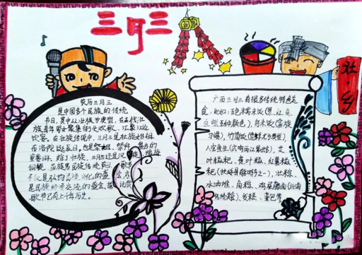 三月三節(jié)日手抄報 關(guān)于三月三節(jié)日手抄報內(nèi)容