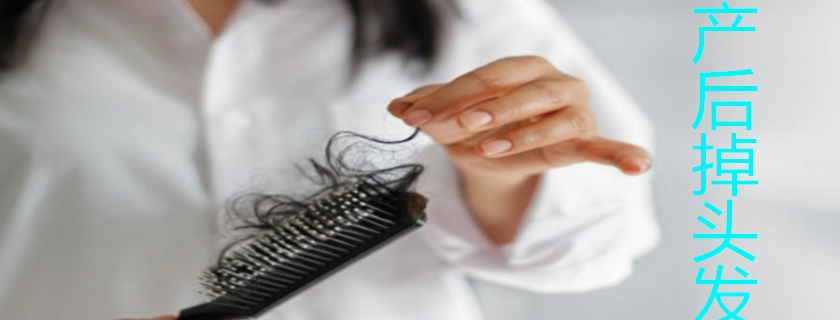 孕婦產(chǎn)能后掉頭發(fā)和這些行為有關(guān)系 孕婦產(chǎn)后掉頭發(fā)怎么辦