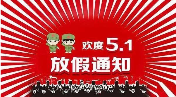 2019幼兒園五一勞動節放假通知模板 幼兒園勞動節放假通知告家長書 2019幼兒園五一勞動節放假通知模板 幼兒園勞動節放假通知告家長書