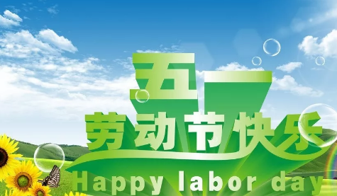 2019幼兒園勞動節放假通知 幼兒園五一放假通知 2019幼兒園勞動節放假通知 幼兒園五一放假通知