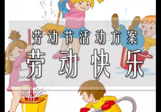 2019年勞動節小班活動方案 小班勞動節主題活動方案