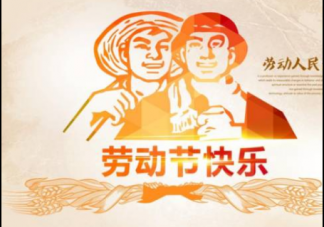 勞動手抄報內容資料大全2019 簡單勞動節手抄報模板