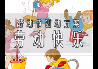 幼兒園中班勞動節活動教案2019 中班勞動節主題教育