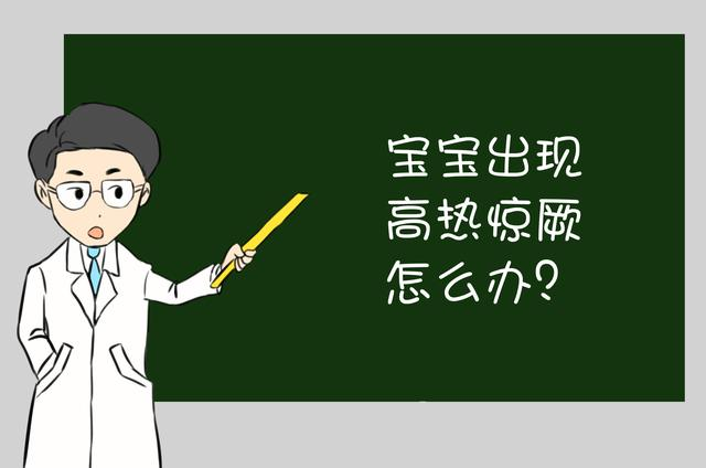 孩子發(fā)燒驚厥應(yīng)對方法  孩子發(fā)燒驚厥這些偏方別相信