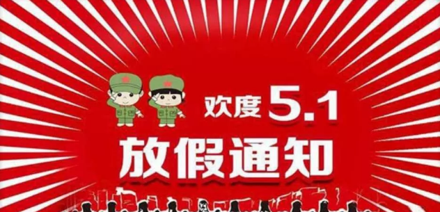 幼兒園五一告家長書 五一勞動節放假通知書2019