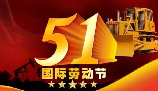幼兒園五一勞動節放假通知 2019幼兒園勞動節放假通知模板 幼兒園五一勞動節放假通知 2019幼兒園勞動節放假通知模板