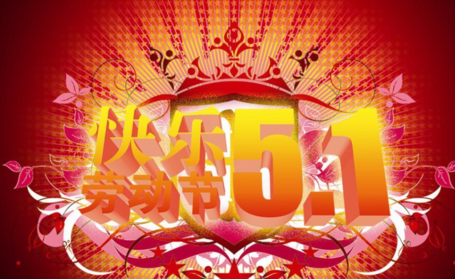 五一快樂說說短語 五一快樂祝福短語2019