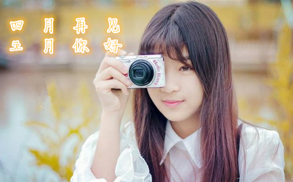 四月再見五月你好朋友圈說說感慨 四月再見五月你好說說配圖2019