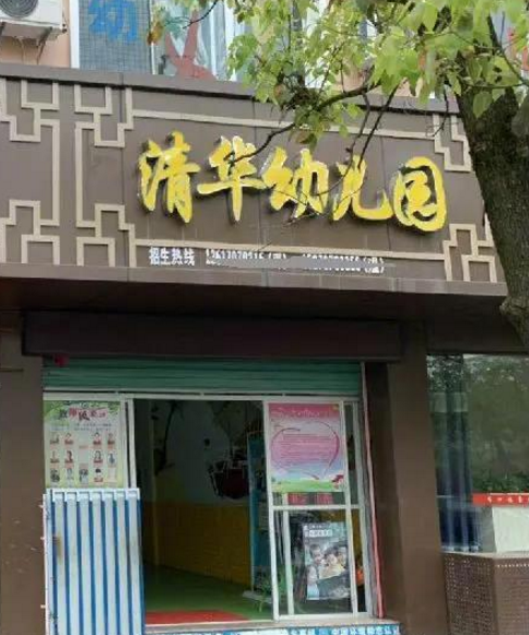 清華幼兒園怎么樣 清華幼兒園被起訴的原因是什么