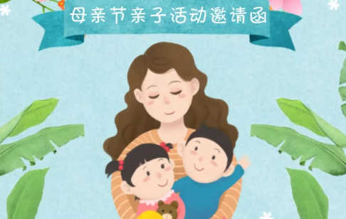2019母親節親子活動邀請函 母親節親子活動邀請函通知