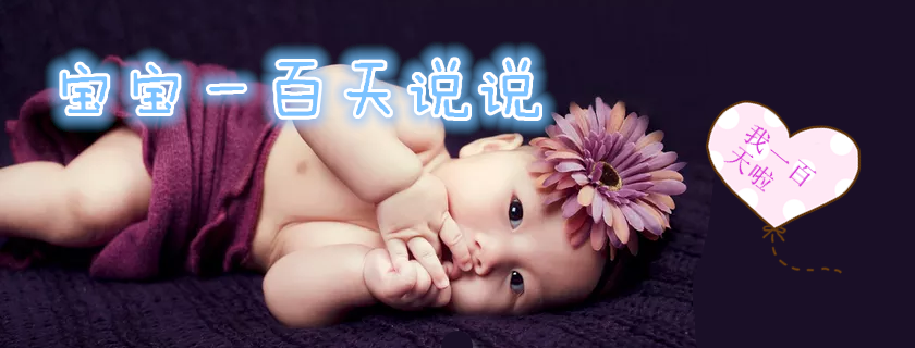 寶寶一百天怎么發表心情 寶寶百日心情語錄