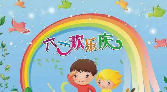 2019幼兒園大班兒童節(jié)教案 幼兒園大班六一兒童節(jié)活動(dòng)教案
