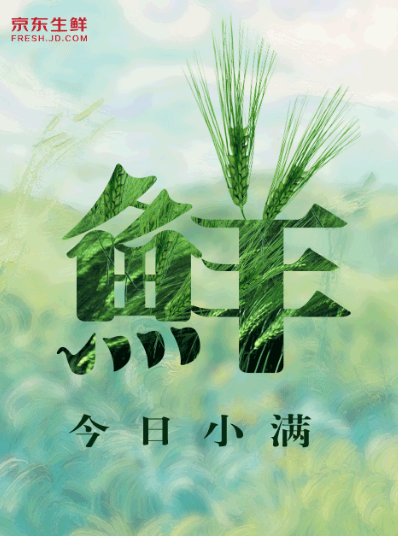 2019小滿節氣海報文案匯總 小滿品牌借勢節氣海報