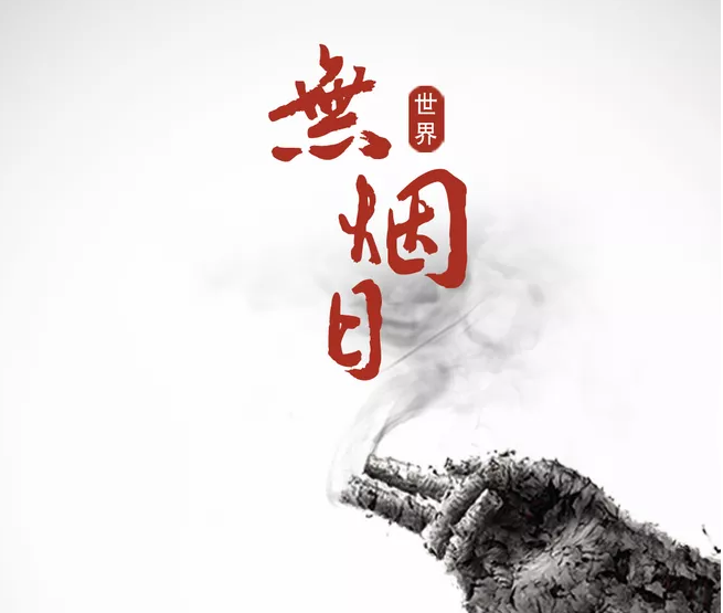 2019世界無煙日的由來 世界無煙日歷年主題 2019世界無煙日的由來 世界無煙日歷年主題