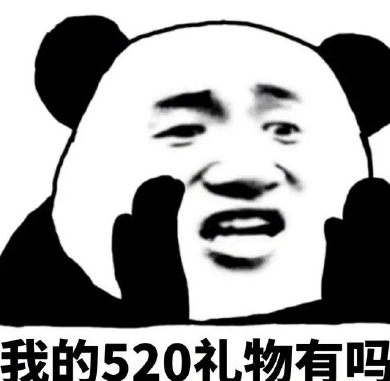 520搞笑表情包大全 適合發朋友圈520表情包 520搞笑表情包大全 適合發朋友圈520表情包