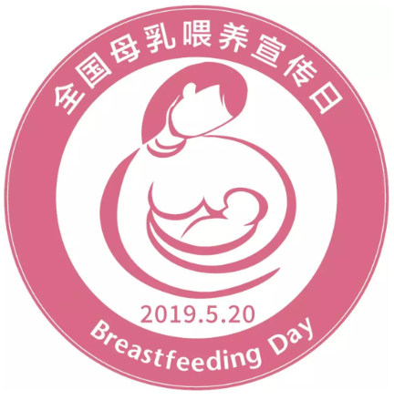 2019全國母乳喂養(yǎng)宣傳日主題 全國母乳喂養(yǎng)宣傳日圖片