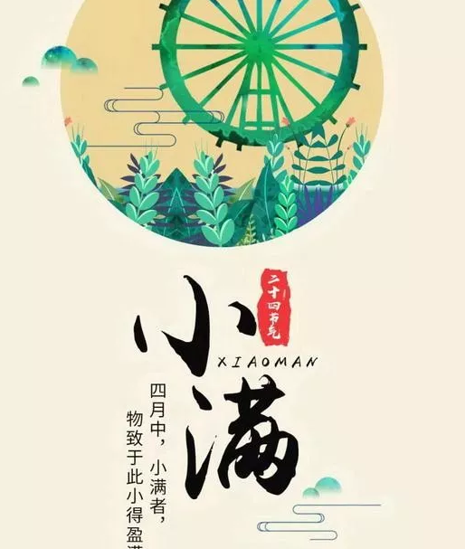 小滿節(jié)氣祝福語圖片2019  小滿節(jié)氣唯美好聽句子