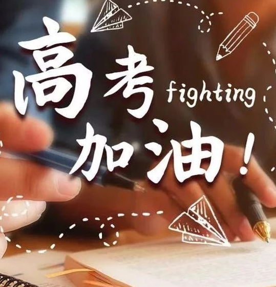 即將高考簡單祝福語心情說說 2019高考祝福語加油打氣