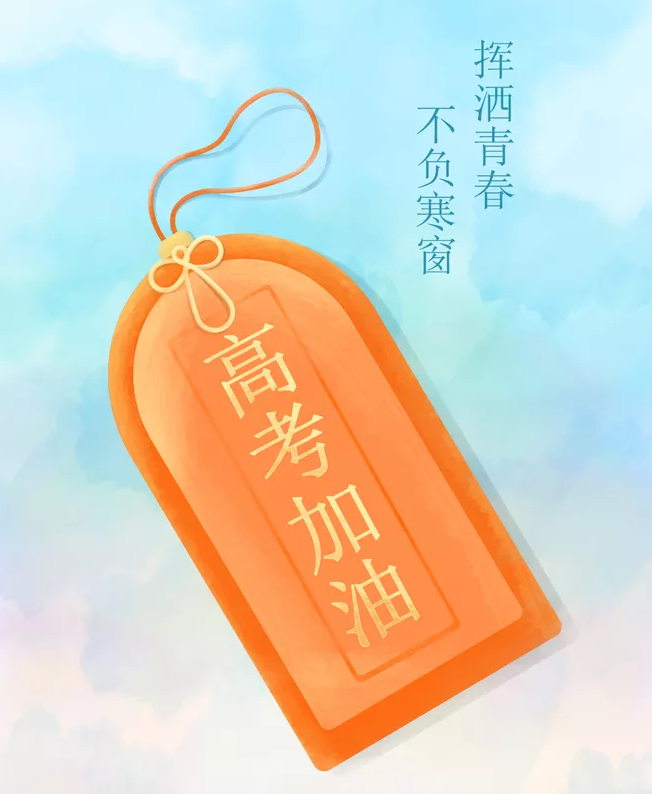 祝愿高考順利的心情說說 高考正能量勵志句子