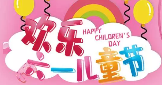 祝愿六一兒童節快樂說說心情 2019六一兒童節快樂發朋友圈句子