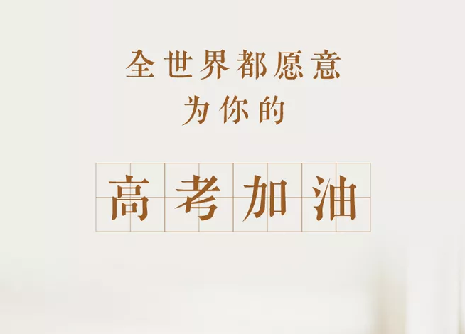 祝愿孩子高考順利的話 祝愿孩子高考成功的句子