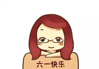 六一兒童節的由來 各國兒童節的風俗