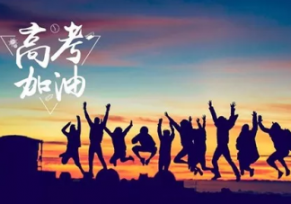 祝愿孩子高考取得好成績心情說說 祝孩子高考成功的祝福語