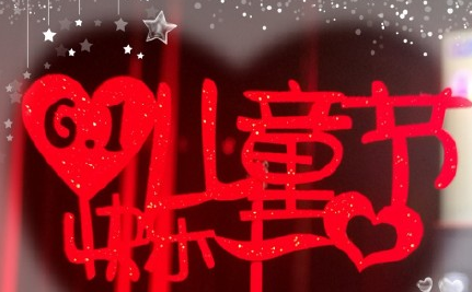 寶寶第一個六一兒童節說說 寶寶第一個六一兒童節祝福語