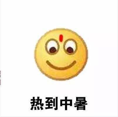 形容天氣熱的搞笑表情包 天氣熱的文字說說配圖