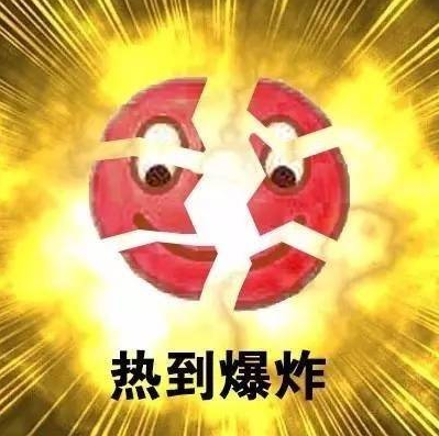 形容天氣熱的搞笑表情包 天氣熱的文字說說配圖