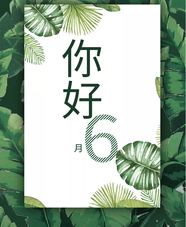 五月再見六月你好朋友圈 五月再見六月你好的文字配圖說說