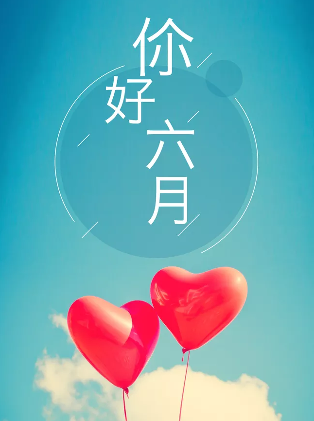 五月再見六月你好朋友圈 五月再見六月你好的文字配圖說說