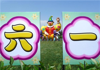 幼兒園六一活動通知溫馨提示 幼兒園六一兒童節活動通知范文