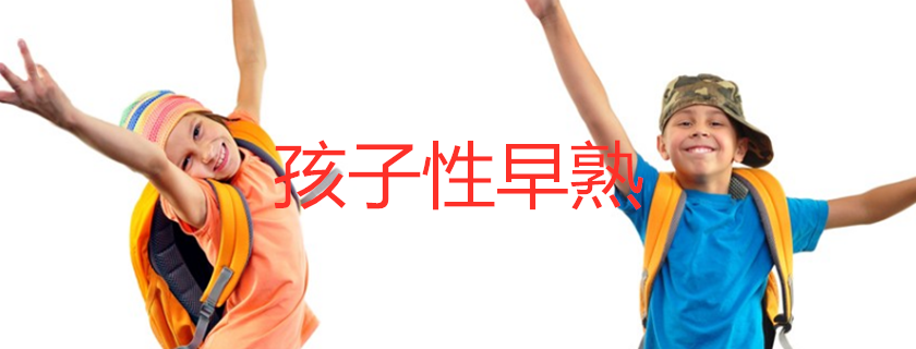 孩子老摸媽媽的乳房是不是性早熟 孩子摸媽媽乳房媽媽應該怎么做好