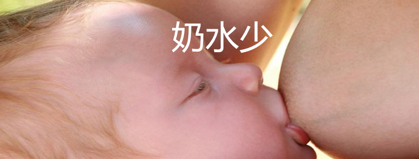 產(chǎn)后怎么讓奶水變多 產(chǎn)后如何催乳乳汁多