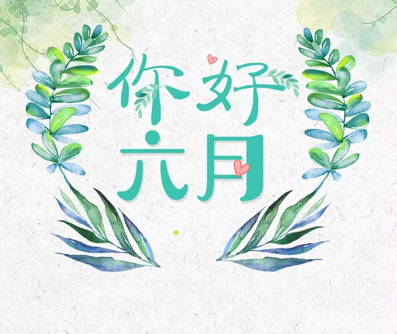 六月你好早安心語 六月你好早安說說