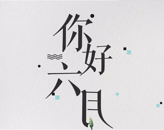 六月你好早安心語 六月你好早安說說