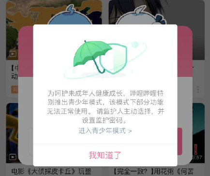 b站青少年模式有什么用 bilibili嗶哩嗶哩青少年模式能看多久