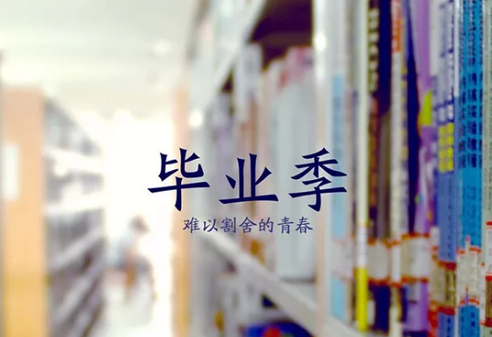 2019年畢業(yè)朋友圈心情說(shuō)說(shuō) 畢業(yè)說(shuō)說(shuō)大全傷感說(shuō)說(shuō)