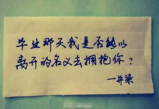 2019年畢業(yè)朋友圈心情說(shuō)說(shuō) 畢業(yè)說(shuō)說(shuō)大全傷感說(shuō)說(shuō)