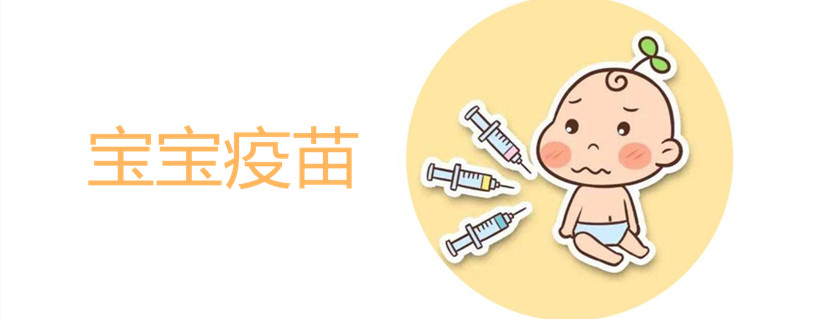 預防針對孩子有副作用嗎 打疫苗對孩子有什么好處