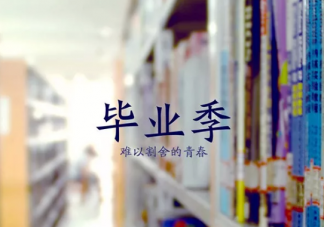 2019年畢業(yè)朋友圈心情說說 畢業(yè)說說大全傷感說說