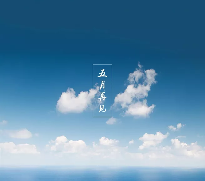 五月最后一天的說說 五月再見的心情感慨